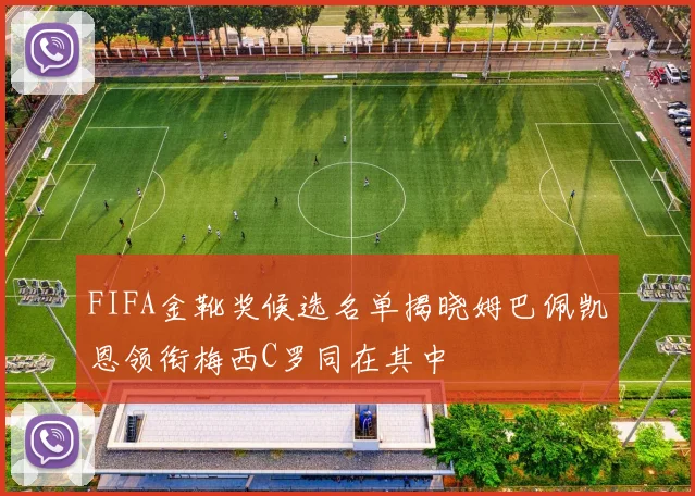 FIFA金靴奖候选名单揭晓姆巴佩凯恩领衔梅西C罗同在其中
