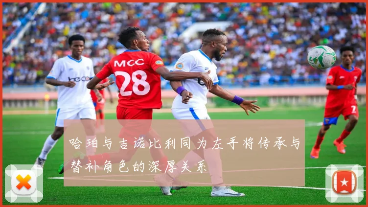 哈珀与吉诺比利同为左手将传承与替补角色的深厚关系
