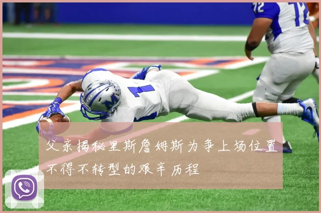 父亲揭秘里斯詹姆斯为争上场位置不得不转型的艰辛历程