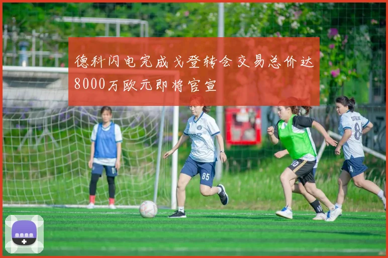 德科闪电完成戈登转会交易总价达8000万欧元即将官宣