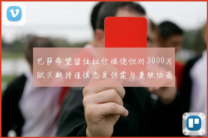 巴萨希望留住拉什福德但对3000万欧买断持谨慎态度仍需与曼联协商